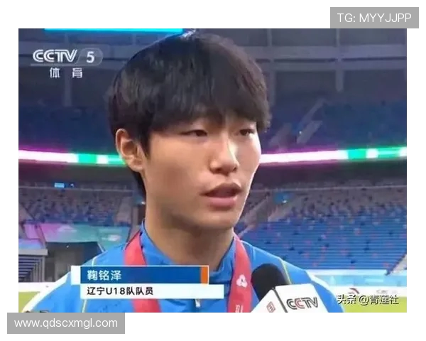 辽宁U18门将鞠铭泽替补扑点助队夺冠誓言不辜负队友信任